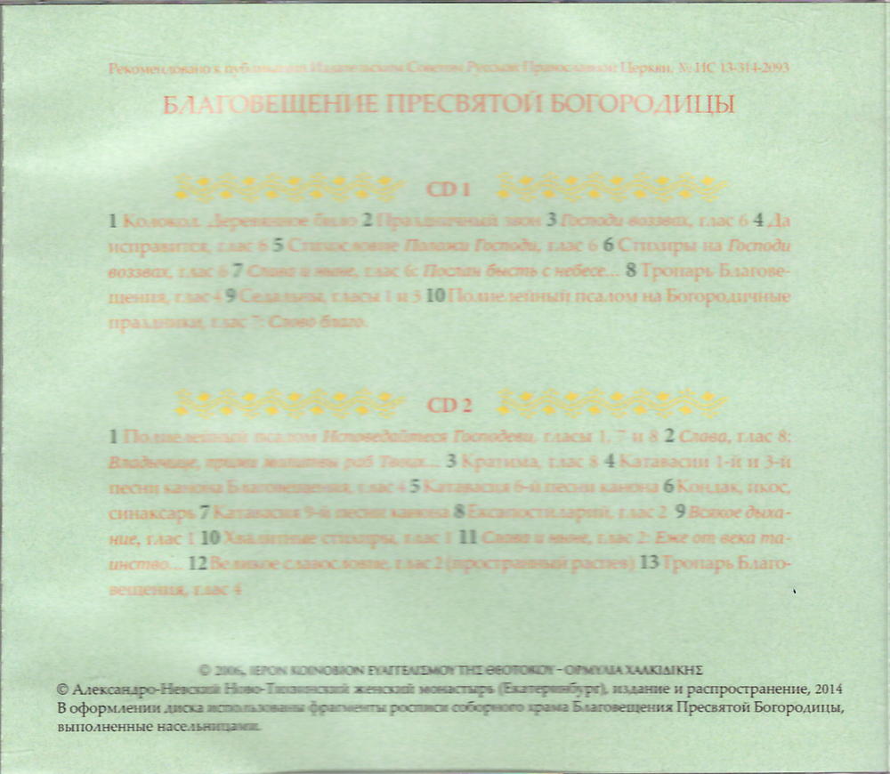 2 CD - Благовещение Пресвятой Богородицы. Песнопения византийского распева