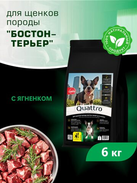 Quattro корм для щенков породы Бостон-терьер, с ягненком, 6 кг, QUATTRO