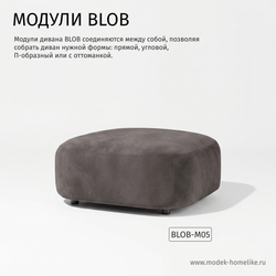 Дизайнерский модульный диван BLOB бархат 022