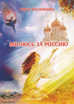 Молюсь за Россию