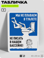 Табличка для бассейна "Мы не плаваем в туалете, не писать в нашем бассейне", на пляж, для общественной и частной зоны отдыха, информационная, 40х30 см, Silver Plane x Айдентика Технолоджи