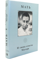 Мать. Том 18. И снова ответы Матери