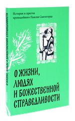 О жизни, людях и Божественной справедливости. Истории и притчи прп. Паисия Святогорца