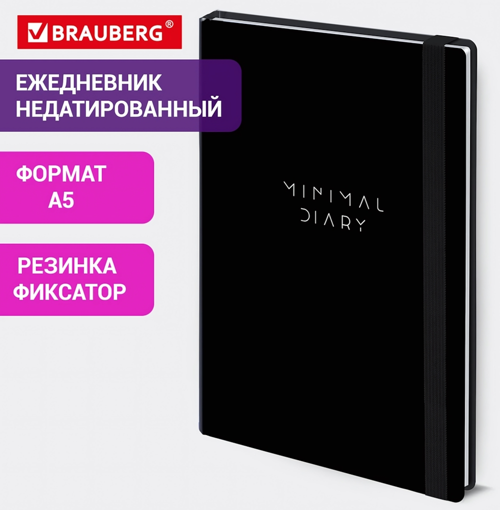 Ежедневник А5 128л. недатир. "Minimal" с резинкой, твердый (BRAUBERG)