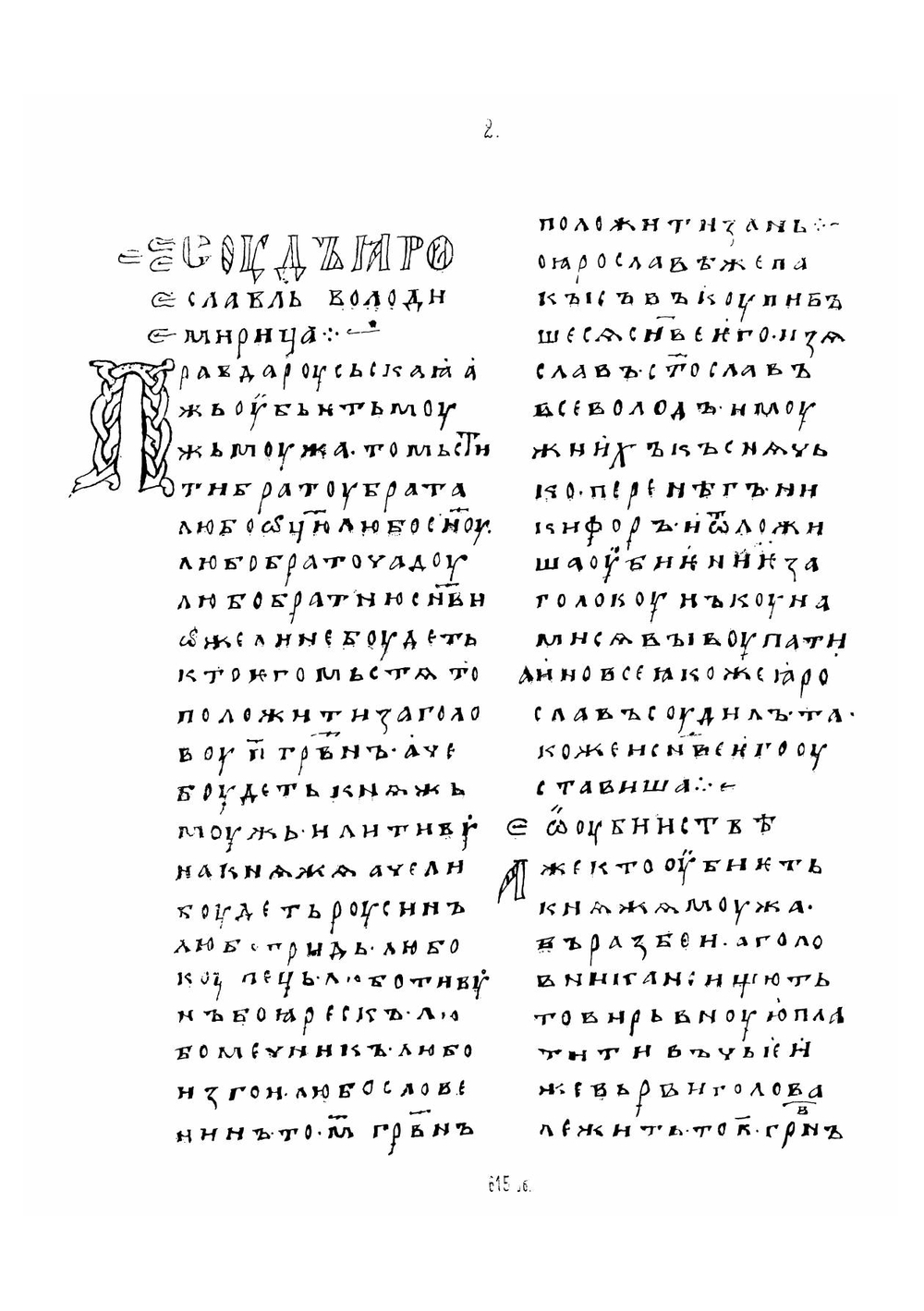 Палеографический снимок а Русской правды по Новгородской кормчей книге XIII века | Нет автора