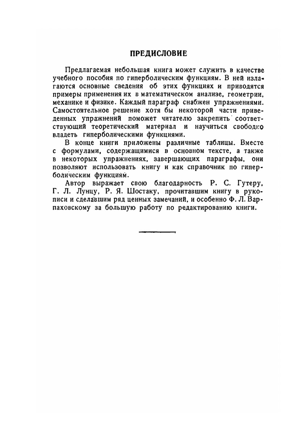 Гиперболические функции. Избранные главы высшей математики для инженеров и студентов втузов | А.Р. Янпольский