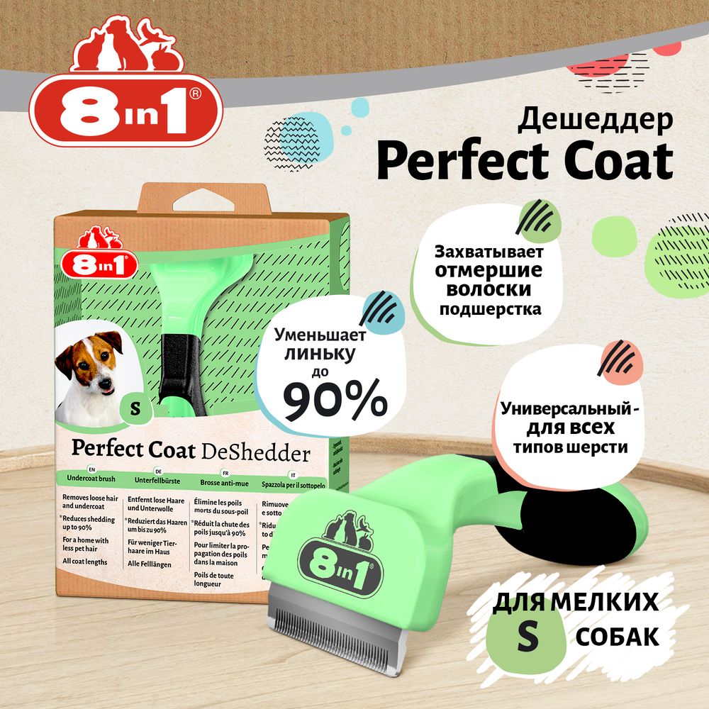 Дешеддер 8in1 Perfect Coat для собак мелких пород, размер S Дешеддер 8in1 Perfect Coat для собак мелких пород, размер S