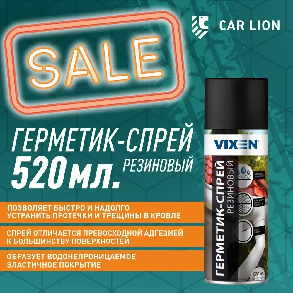 Резиновый герметик-спрей для кровли и дымоходов Vixen VX-90200 520мл