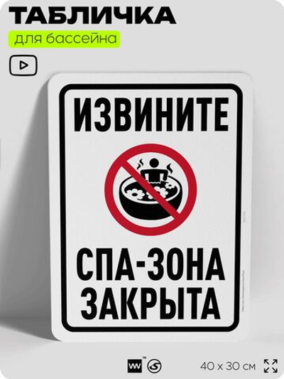 Табличка для бассейна "Извините, спа-зона закрыта", на пляж, для общественной и частной зоны отдыха, информационная, 40х30 см, Silver Plane x Айдентика Технолоджи