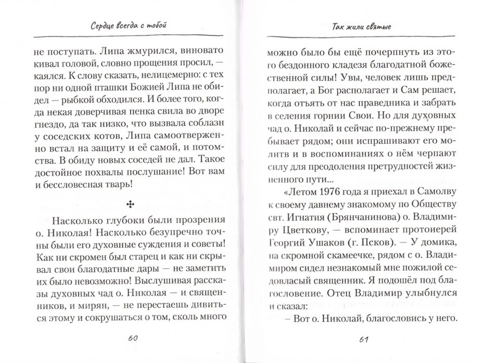 Сердце всегда с тобой. Повести, рассказы. Игорь Изборцев