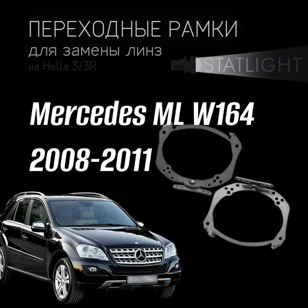 Переходные рамки для замены линз на Mercedes ML W164 2008-2011 AFS