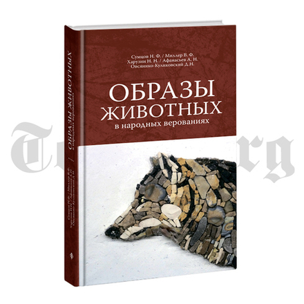 Образы животных в народных верованиях. Красная серия