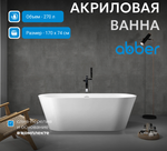 Акриловая ванна ABBER AB9268-1.7 белая