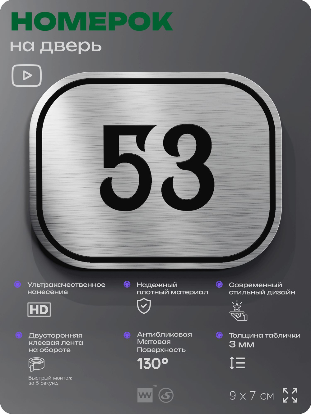 Номерок на дверь квартиры 53, для кабинета, офиса, шильдик 9 х 7 см, серебристый, Айдентика Технолоджи