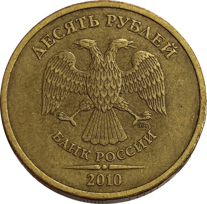 10 рублей 2010 СПМД