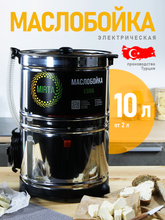 Маслобойка для сливочного масла Эсма, 10 литров, нержавеющая сталь