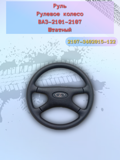 Руль ВАЗ 21213, Тайга толстый  И