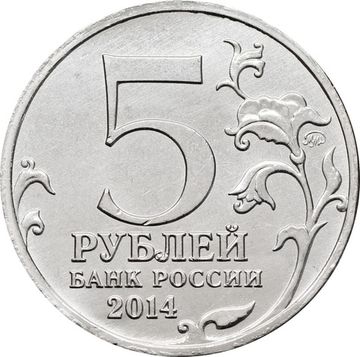 5 рублей 2014 ММД «Битва за Кавказ - 70 лет Победы ВОВ»