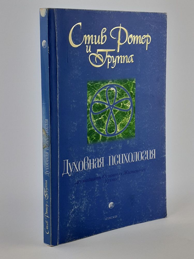 Духовная психология. Двенадцать Основных Жизненных Уроков