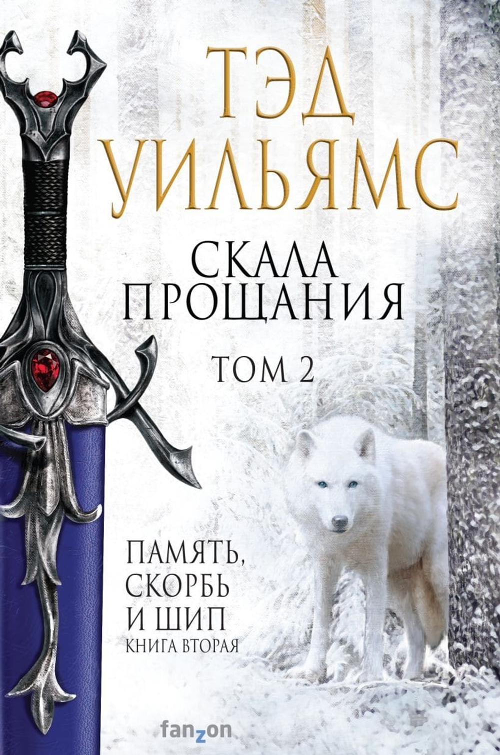Скала Прощания. Том 2. Тэд Уильямс