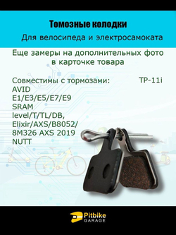 Тормозные колодки для велосипеда и электросамоката TP-11i
