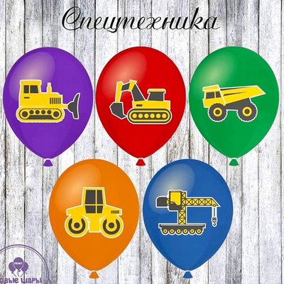 Шар с гелием 30см СПЕЦТЕХНИКА разноцветные