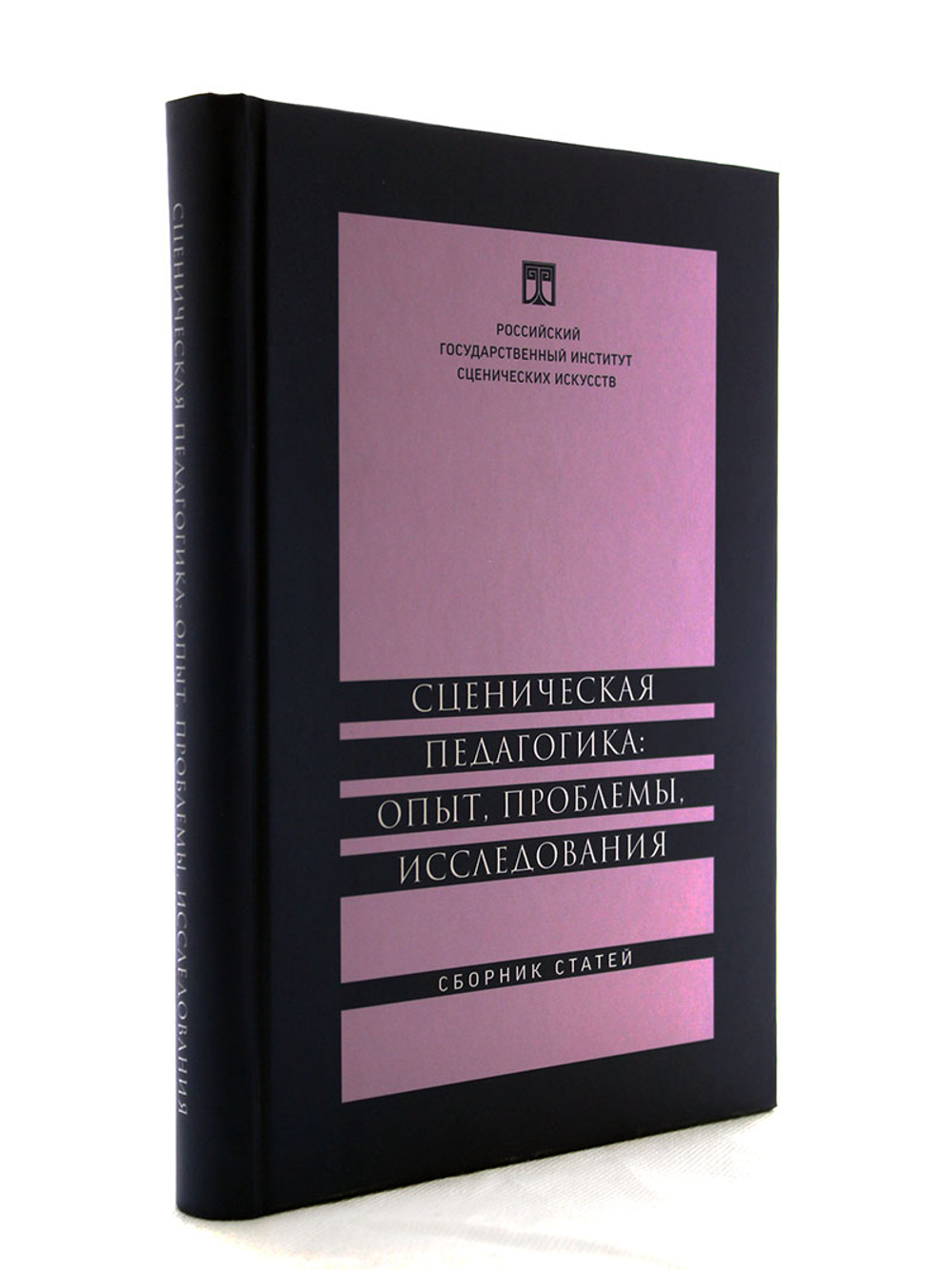 Сценическая педагогика: опыт, проблемы, исследования. Сборник статей