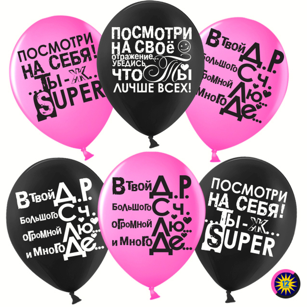 Шар (12''/30 см) Ты лучше всех!, Черный (299)/Фуше (435), пастель