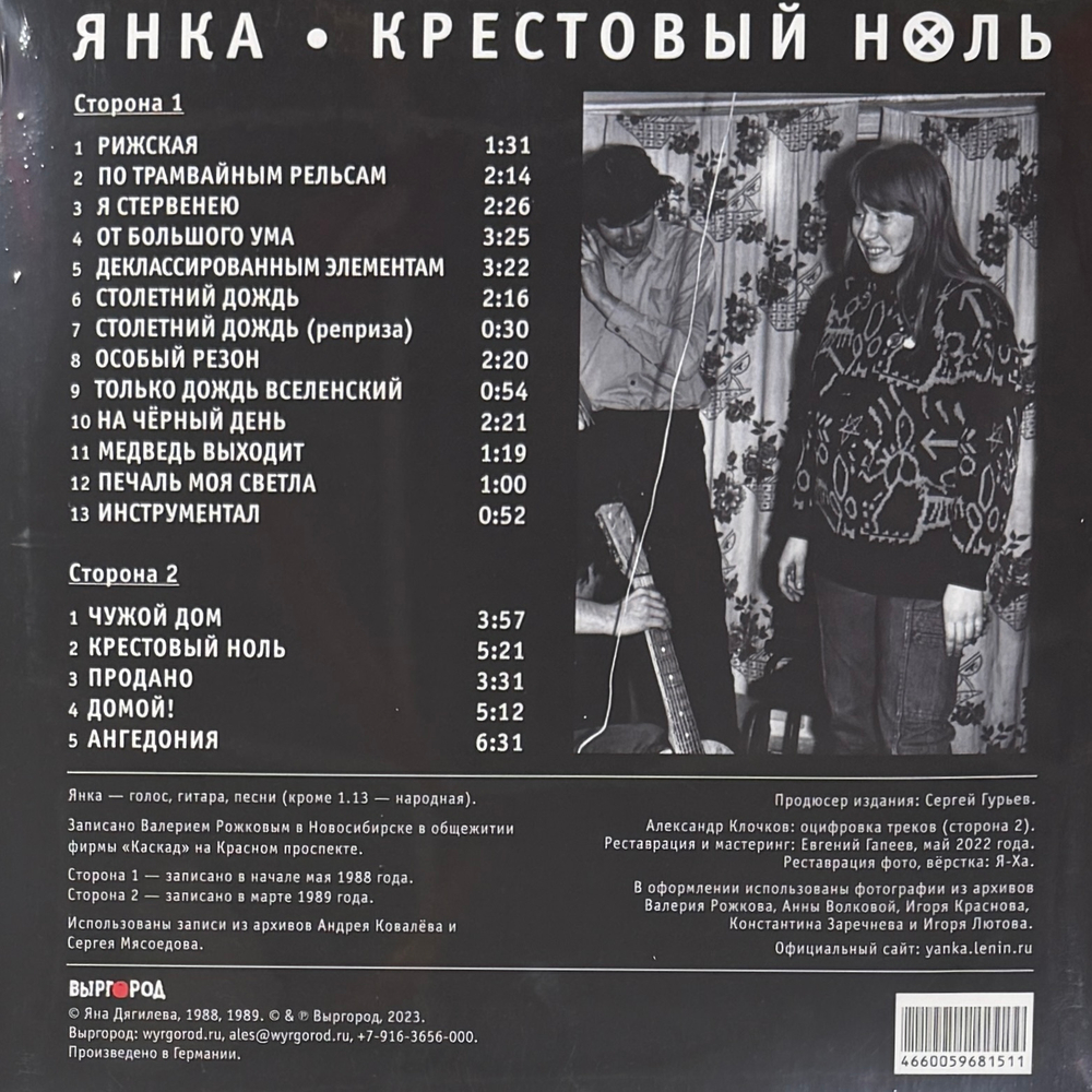 Янка ‎– Крестовый Ноль (Россия 2023г.)