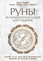 Руны. 50 лучших раскладов для гадания. Ольга Корбут