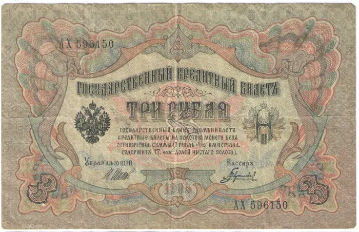 3 рубля 1905 Шипов, кассир Гаврилов (Советское пр-во)