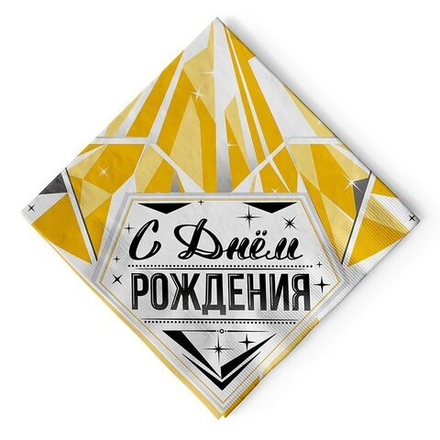 Салфетки "С Днем рождения" Роскошь золота, 33*33 см, 12 шт.