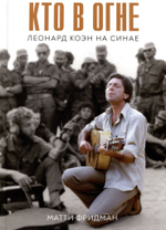 Кто в огне. Леонард Коэн на Синае