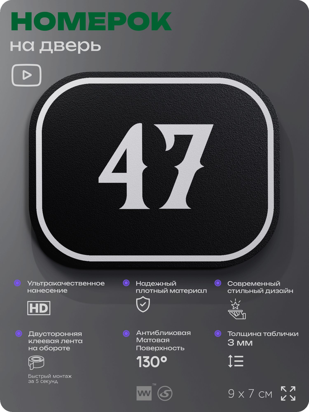 Номерок на дверь квартиры 47, для кабинета, офиса, шильдик 9 х 7 см, черный, Айдентика Технолоджи