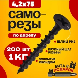 Саморез 4.2 x 75 мм 200 шт. 1 кг.