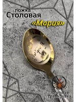 Ложка столовая Мария