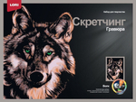 Скретчинг 30*40см Животные "Красивый волк" (Lori)