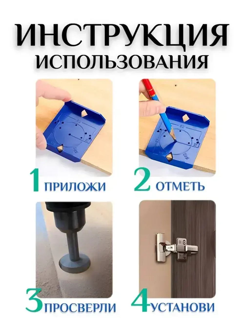 Шаблон мебельный для разметки петель - подходит под любую мебель