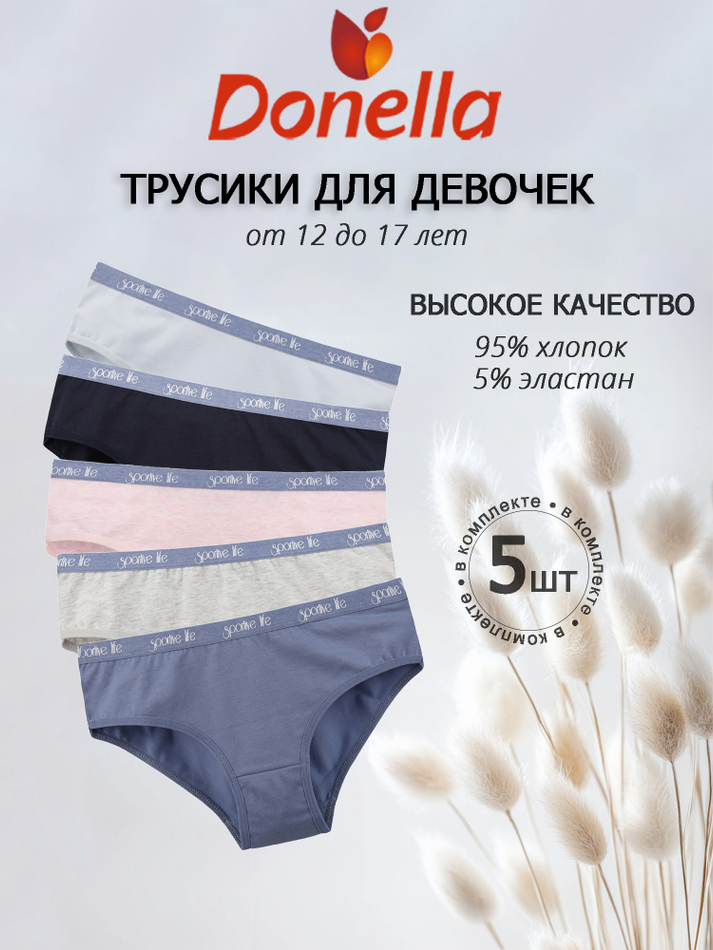 Трусы для девочки подростковые (5 штук в упаковке)