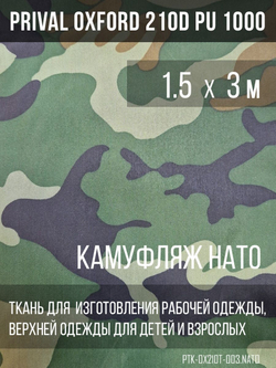 Ткань курточная Prival Oxford 210D PU 1000, 120г/м2, 1.5х3м, принт камуфляж НАТО
