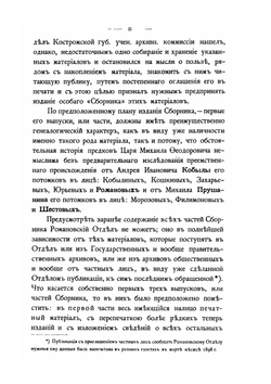 Сборник материалов по истории предков царя Михаила Федоровича Романова. Часть 1 | Н.Н. Селифонтов
