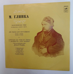 Винтажная виниловая пластинка LP М. Глинка Патетическое Трио Две Пьесы Для Фортепиано Серенада На Темы Из Оперы Г. Доницетти Анна Болейн (СССР 1975)