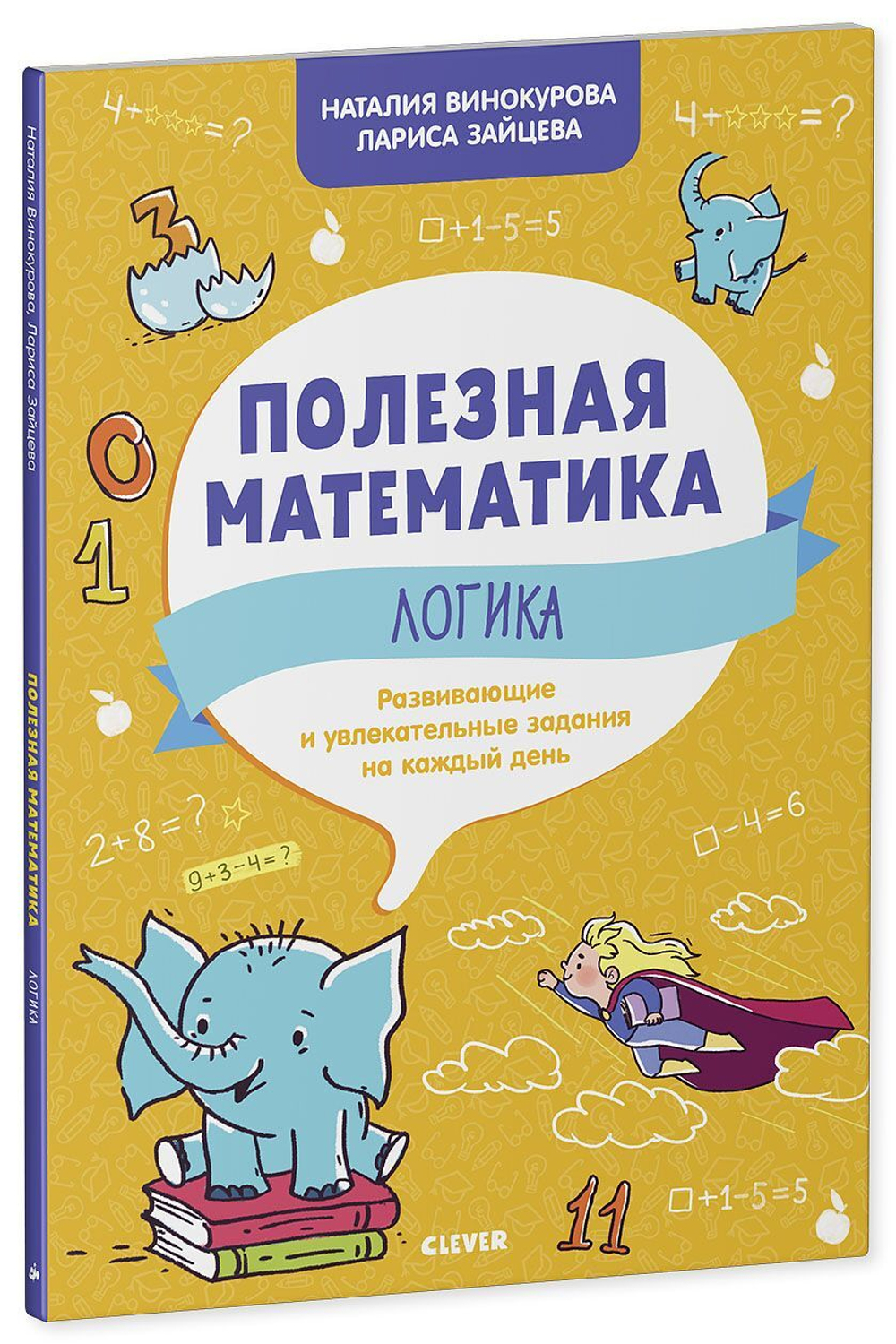 Полезная математика. Логика. Развивающие и увлекательные задания на каждый день
