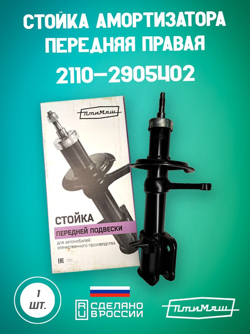 Стойка амортизатора передняя правая 1119-2905402 Птимаш