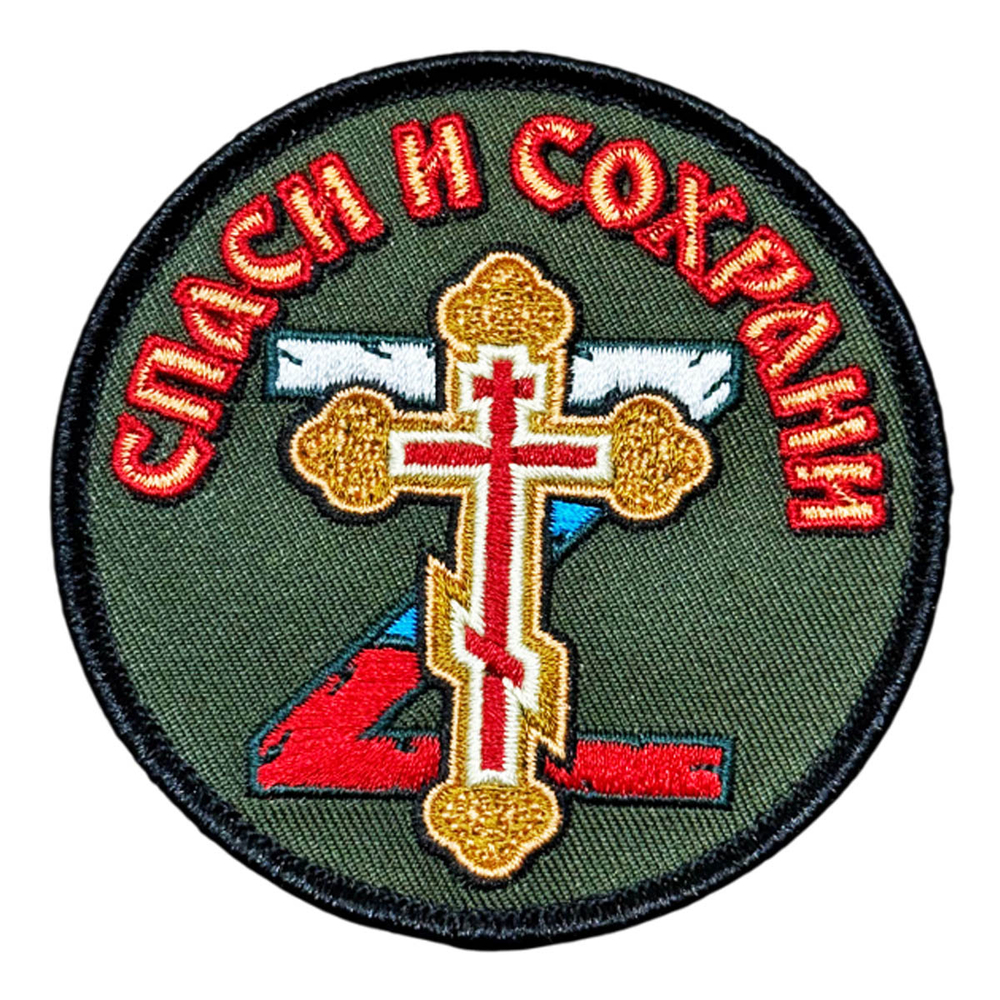 Шеврон "Спаси и сохрани" (8х8 см)
