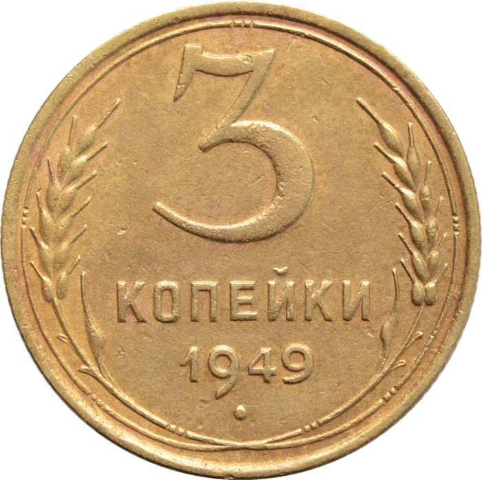 3 копейки 1949