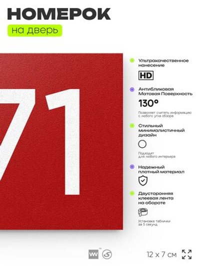 Номер на дверь 571, табличка на дверь для офиса, квартиры, кабинета, аудитории, склада, красная 120х70 мм, Айдентика Технолоджи