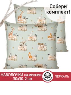 Наволочка комплект 2шт перкаль Сказка "ЗооАлфавит" 30х30 см на молнии