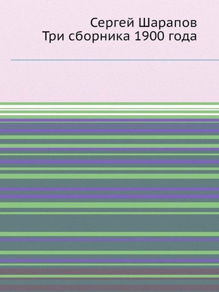 Сергей Шарапов. Три сборника 1900 года | Нет автора