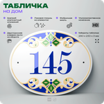 Адресная табличка с номером дома 145, на фасад и забор, на дверь, овальная в средиземноморском стиле, 29х23 см, Айдентика Технолоджи